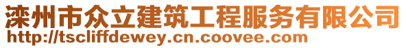 灤州市眾立建筑工程服務(wù)有限公司