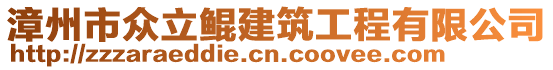 漳州市眾立鯤建筑工程有限公司