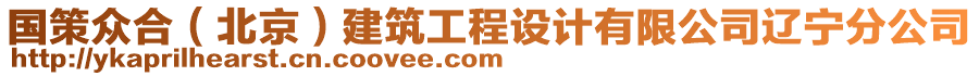 國策眾合（北京）建筑工程設(shè)計有限公司遼寧分公司