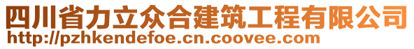 四川省力立眾合建筑工程有限公司