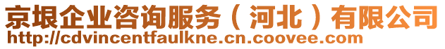 京垠企業(yè)咨詢服務(wù)（河北）有限公司