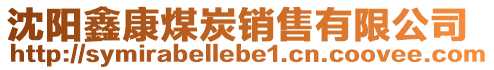 沈陽鑫康煤炭銷售有限公司