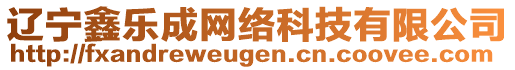 遼寧鑫樂成網絡科技有限公司