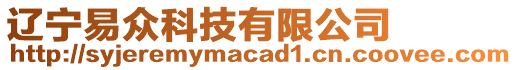 遼寧易眾科技有限公司