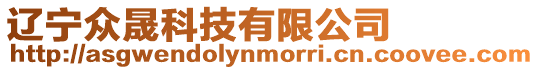遼寧眾晟科技有限公司