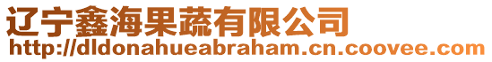 遼寧鑫海果蔬有限公司