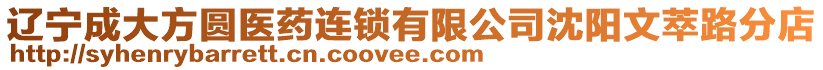 遼寧成大方圓醫(yī)藥連鎖有限公司沈陽文萃路分店