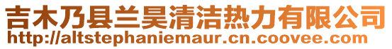 吉木乃縣蘭昊清潔熱力有限公司
