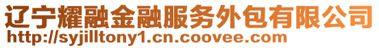 遼寧耀融金融服務外包有限公司