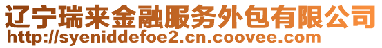 遼寧瑞來(lái)金融服務(wù)外包有限公司