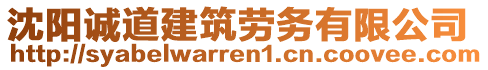 沈陽(yáng)誠(chéng)道建筑勞務(wù)有限公司