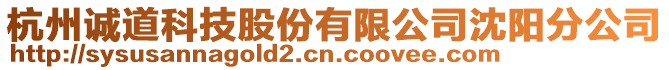 杭州誠道科技股份有限公司沈陽分公司