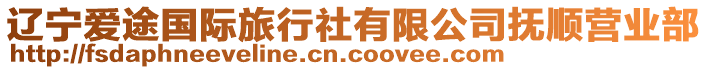 遼寧愛途國際旅行社有限公司撫順營業(yè)部