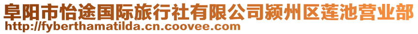 阜陽市怡途國際旅行社有限公司潁州區(qū)蓮池營業(yè)部