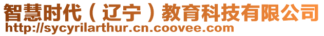 智慧時(shí)代（遼寧）教育科技有限公司