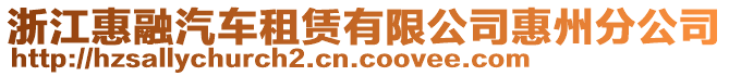 浙江惠融汽車租賃有限公司惠州分公司