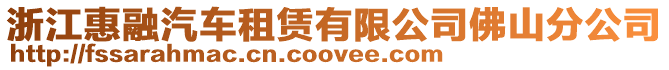 浙江惠融汽車租賃有限公司佛山分公司