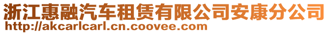 浙江惠融汽車租賃有限公司安康分公司