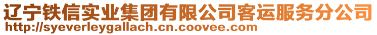 遼寧鐵信實業集團有限公司客運服務分公司
