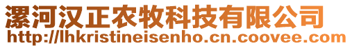 漯河漢正農(nóng)牧科技有限公司
