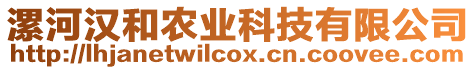 漯河漢和農(nóng)業(yè)科技有限公司