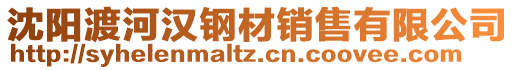 沈陽渡河漢鋼材銷售有限公司