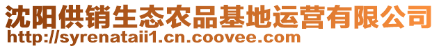 沈陽供銷生態(tài)農(nóng)品基地運營有限公司