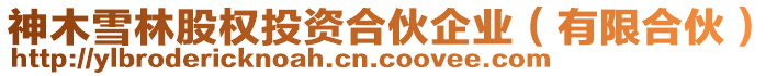 神木雪林股權投資合伙企業(有限合伙)