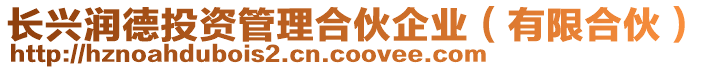 長興潤德投資管理合伙企業(yè)(有限合伙)