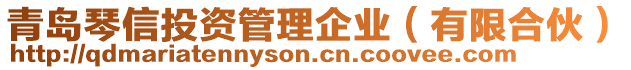 青島琴信投資管理企業(yè)（有限合伙）