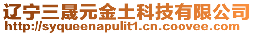 遼寧三晟元金土科技有限公司