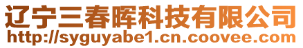 遼寧三春暉科技有限公司