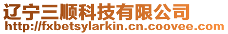 遼寧三順科技有限公司