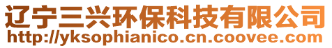 遼寧三興環(huán)保科技有限公司