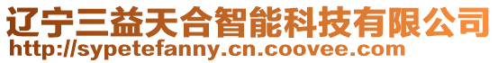 遼寧三益天合智能科技有限公司