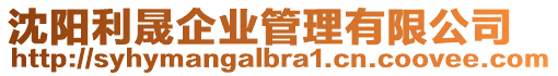 沈陽利晟企業管理有限公司