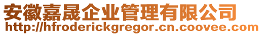 安徽嘉晟企業管理有限公司