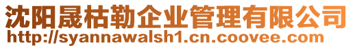 沈陽(yáng)晟枯勒企業(yè)管理有限公司