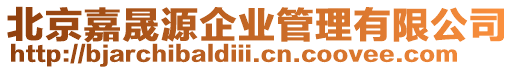 北京嘉晟源企業(yè)管理有限公司