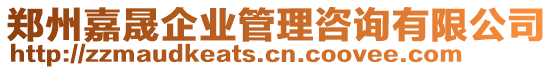 鄭州嘉晟企業(yè)管理咨詢有限公司