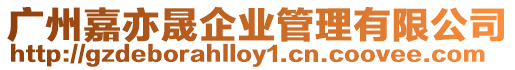 廣州嘉亦晟企業管理有限公司