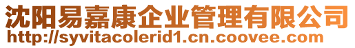 沈陽易嘉康企業管理有限公司