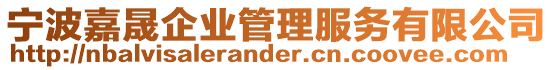 寧波嘉晟企業管理服務有限公司