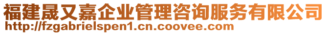 福建晟又嘉企業(yè)管理咨詢服務(wù)有限公司