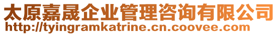 太原嘉晟企業(yè)管理咨詢有限公司