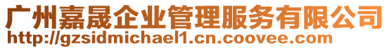 廣州嘉晟企業(yè)管理服務(wù)有限公司