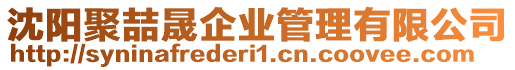 沈陽(yáng)聚喆晟企業(yè)管理有限公司
