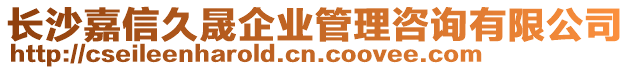 長沙嘉信久晟企業管理咨詢有限公司