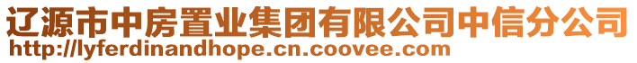 辽源市中房置业集团有限公司中信分公司