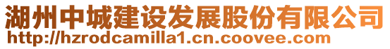 湖州中城建設(shè)發(fā)展股份有限公司